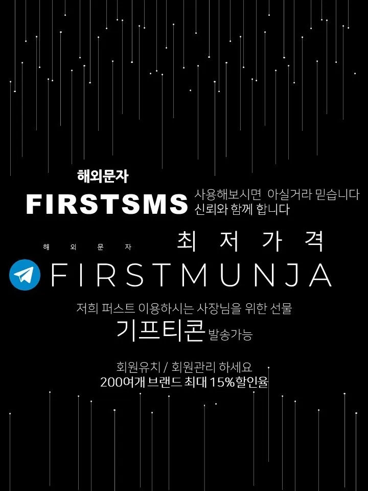 [해외문자] 모든 사람들이 선택한 FIRSTSMS 기프티콘과 함께 발송해보세요